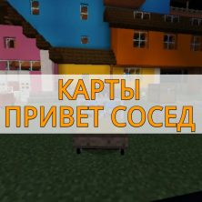 Скачать Карты Привет Сосед на Minecraft PE