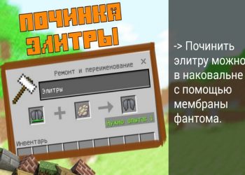 Починка элитры в Minecraft PE 1.6