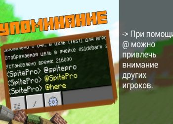 Упоминание игроков в Minecraft PE 1.7