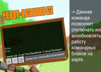 Отключение и активация работы командных блоков в Minecraft PE 1.7