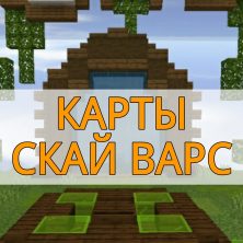 Скачать карты Скай Варс на Minecraft PE