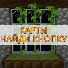 Скачать карты Найди Кнопку на Minecraft PE