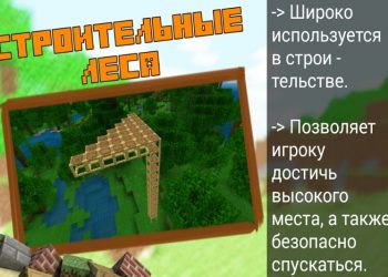 Строительные леса в Minecraft PE 1.8