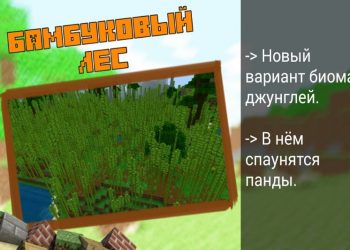 Бамбуковый лес в Minecraft PE 1.9