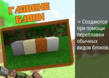 Гладкие блоки в Minecraft PE 1.9