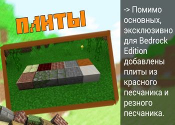 Новые виды плит в Майнкрафт 1.9