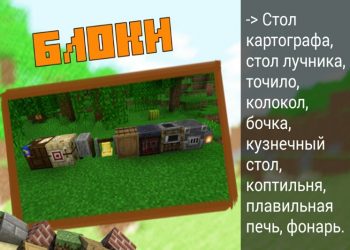 Стол картографа, стол лучника, точило, колокол, бочка, кузнечный стол, коптильня, плавильная печь и фонарь в Minecraft PE 1.9