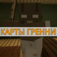 Скачать карты Гренни на Minecraft PE