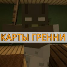 Скачать карты Гренни на Minecraft PE