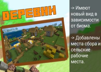 Новые деревни в Майнкрафт 1.10