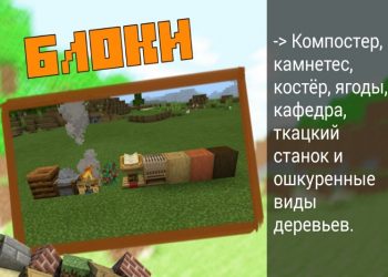 Компостер, костёр, кафедра, камнетес, ягоды в Minecraft PE 1.10