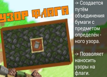 Узор флага в Minecraft PE 1.10