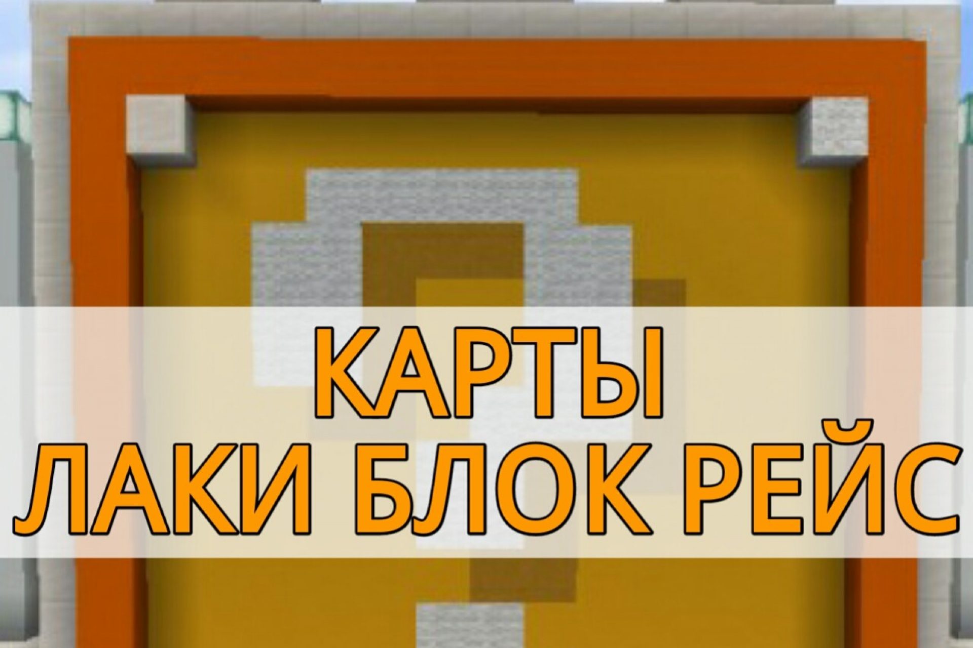 Скачать карты с модами для Minecraf PE: лаки блок рейс, редстоун механизмы,  динозавры, сервера