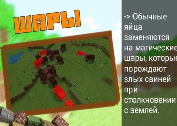 Магические шары в моде на лаки блоки на Minecraft PE