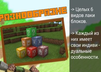 Различные лаки блоки в моде на Minecraft PE