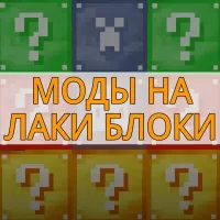 Скачать моды на Лаки Блоки на Minecraft PE