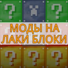 Скачать моды на Лаки Блоки на Minecraft PE
