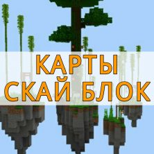 Скачать карты Скай Блок на Minecraft PE