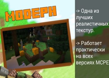 HD текстура Модерн на Minecraft PE