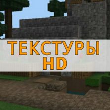 Скачать HD текстуры на Minecraft PE