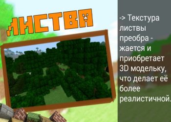 3D листва на Minecraft PE