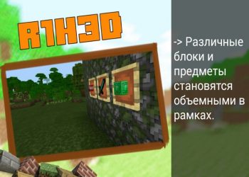 Объемные блоки в рамках, реалистичные текстуры на Minecraft PE