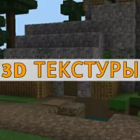 Скачать 3D текстуры на Minecraft PE