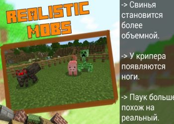 Реалистичные мобы в 3D текстуре на Майнкрафт ПЕ