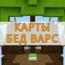 Скачать карты Бед Варс на Minecraft PE