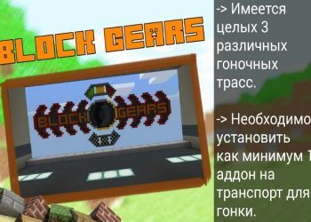 Карта Block Gears для гонок на Майнкрафт ПЕ