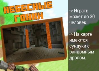 Небесные гонки на Майнкрафт ПЕ