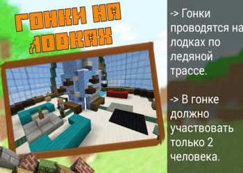 Гонки на лодках в Minecraft PE