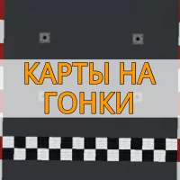 Скачать карты на гонки на Minecraft PE