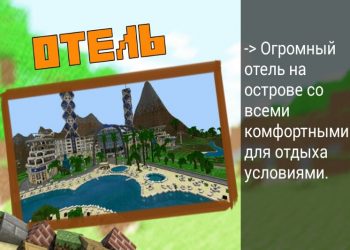 Отель на острове в Minecraft PE