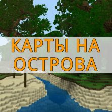 Скачать карты на острова на Minecraft PE