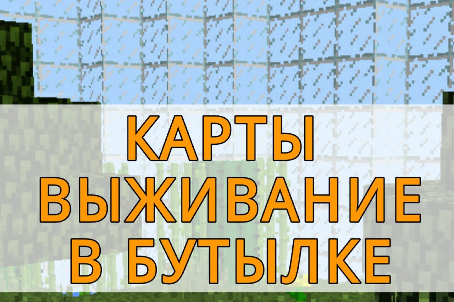 Скачать карты на выживание для Minecraft PE: Зомби, Скайблок, Остров