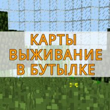 Скачать карты выживание в бутылке на MCPE