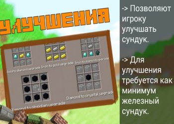 Улучшения для сундуков в моде на сундуки на Minecraft PE