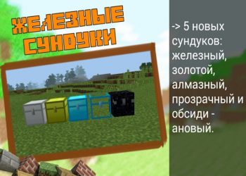 Алмазный, железный, обсидиановый, золотой, прозрачный сундуки в Minecraft PE