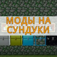 Скачать моды на сундуки на Minecraft PE