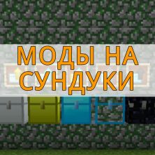 Скачать моды на сундуки на Minecraft PE