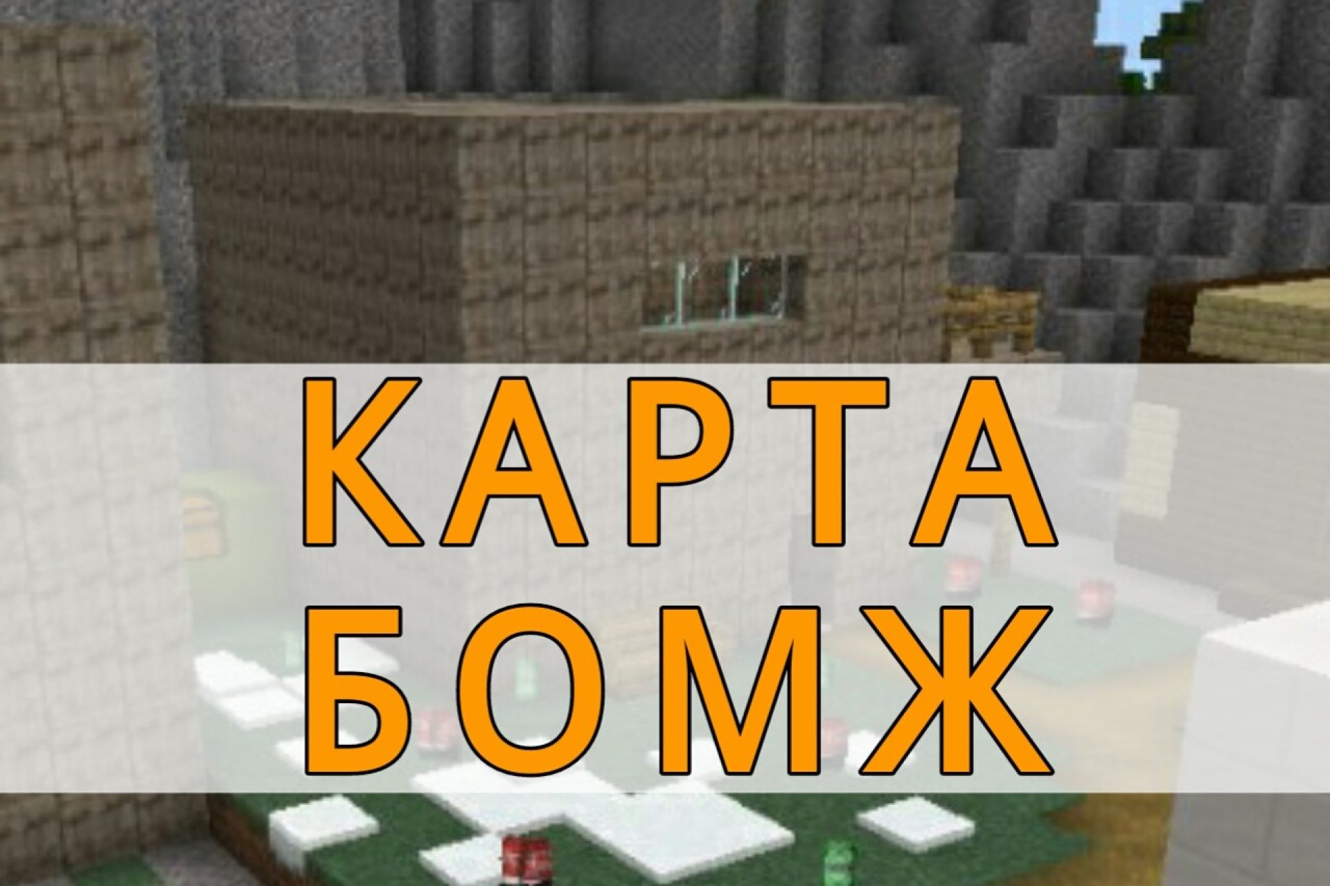 Скачать карты на выживание для Minecraft PE: Зомби, Скайблок, Остров