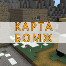 Скачать карту бомжа на Minecraft PE