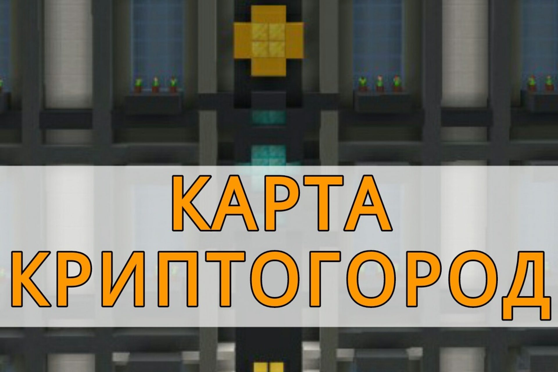 Скачать карты города на Minecraft PE: Припять, Чернобыль, Заброшенные города