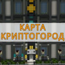 Скачать карту криптогород на Minecraft PE