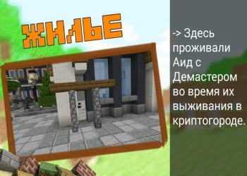 Дом Аида и Демастера в карте Криптогород в Minecraft PE