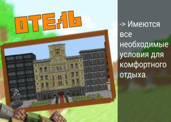 Отель в карте Криптогород в Minecraft PE