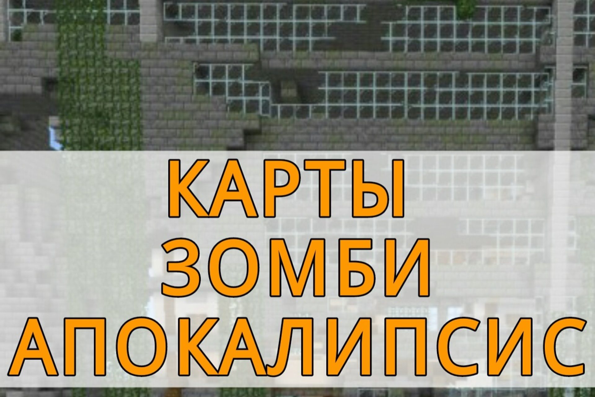 Скачать карты на выживание для Minecraft PE: Зомби, Скайблок, Остров