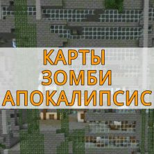 Скачать Карту зомби апокалипсиса на Minecraft PE