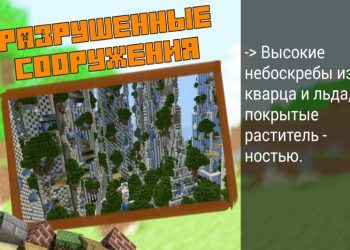 Разрушенные сооружения в карте заброшенный город на Minecraft PE